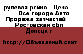 KIA RIO 3 рулевая рейка › Цена ­ 4 000 - Все города Авто » Продажа запчастей   . Ростовская обл.,Донецк г.